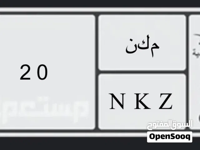 لوحة سيارة مميزهه
