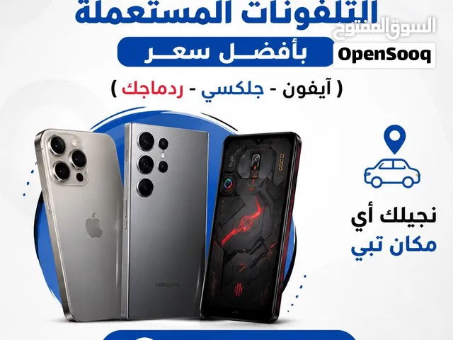 نشتري ونبيع التلفونات المستعملة بأفضل سعر ونجيلك نستلم منك بأي مكان تبي ،، والتوصيل مجاناً