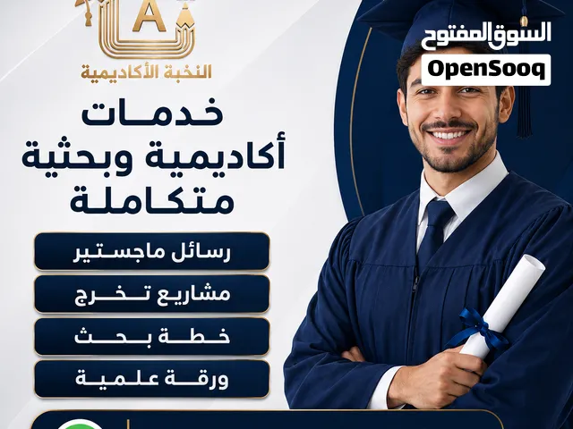 رسائل ماجستير دكتوراه كتابة أبحاث كتابة تقارير مشاريع تخرج بحوث تخرج واجبات خطة بحث مقالات ترجمه