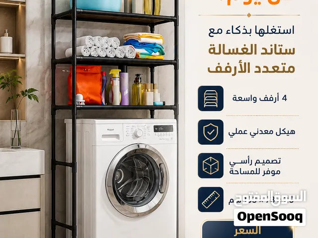 عندك مساحة فوق الغسالة... لكنها تضيع كل يوم؟