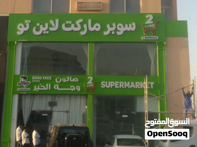 سوبرماركت للايجار