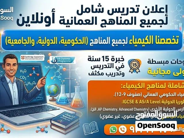 مدرس كيمياء بخبرة 15 سنة  جميع المناهج في مسقط  بكالوريوس علوم كيمياء