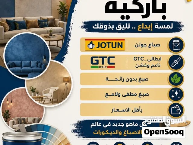 صباغ الكويت صباغ محترف اصباغ منازل صبغ غرف معلم باركيه عازل اسطح جيتاروف جميع أنواع الصبغ Painter