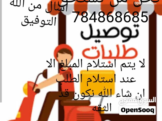 توصيل طلبات مباشر لا يتم استلام المبلغ من العميل الا عند استلام الطلب نكون قد الثقه