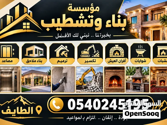 مقاول تشطيب وترميم  وبناء المشبات والافران عيش