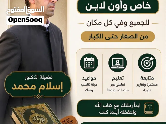 تحفيظ القرآن الكريم وتدريس التربية الإسلامية