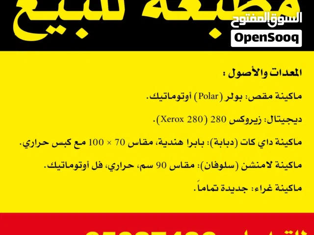 للبيع مطبعة