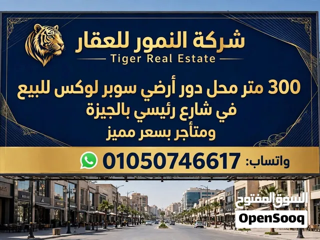 محل 300 متر سوبر لوكس - شارع رئيسي بالجيزة*
