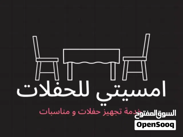 الحفلات والمناسبات تاجير جميع لوازم الحفلات والمناسبات قهوجيين صبابين كراسي طاولات