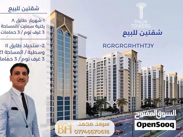 اشتري وحدتك السكنية هسه في مجمع ابراج النخلة موقعها مطار المثنى وخليك مستمتع في السكن المثالي لراح