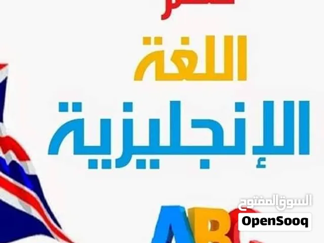 أستاذ خصوصي لتعليم اللغة الانجليزية صباحا في المنازل