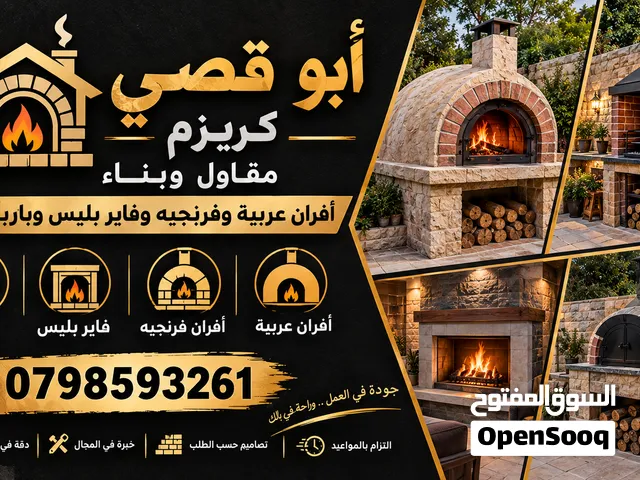 مقاول وبناء أفران وفاير بليس وباربيكيو