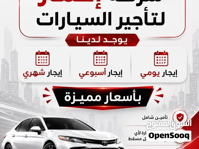 شركة إعمار لتأجير السيارات لدينا سيارات حديثه وجميع السيارات مؤمنه تأمين شامل  السعر اليومي 6ريال