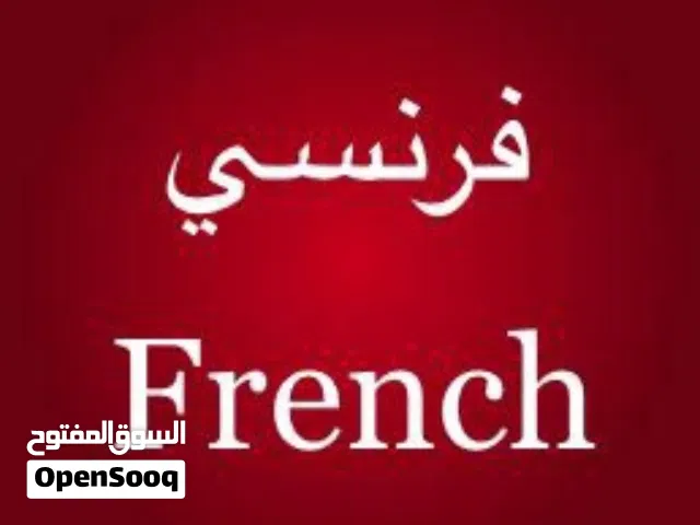 فرنسي / French