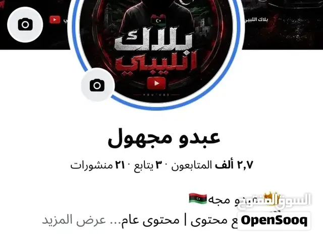 صفحة فيس بوك للبيع خاليه من الرشق ومحتوي عام وتمشي معا اي محتوي السعر نار  اقرا الوصف ضروري