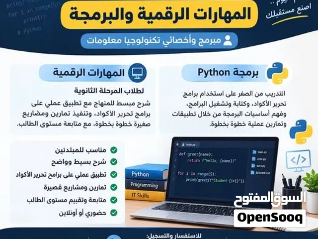 مبرمج لتدريس لغة بايثون ومهارات رقمية