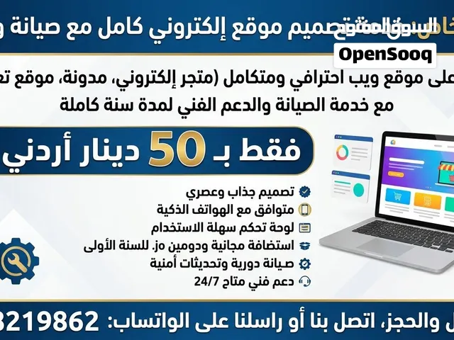 تصميم موقع إلكتروني كامل مع خدمة الصيانة المباشرة بسعر 50 دينار أردني فقط  للتواصل