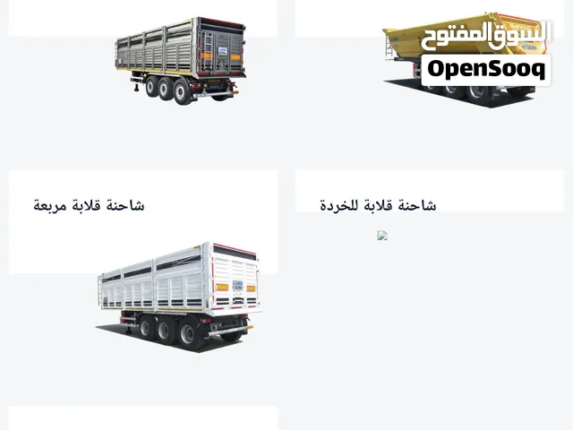مقطورات قلّابة تركية من المصنع مباشرةً، مواصفات حسب الطلب.