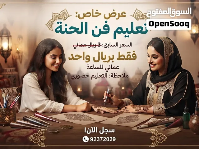 دورة تدريبية النقش بالحناء حضوري الساعة بريال واحد فقط