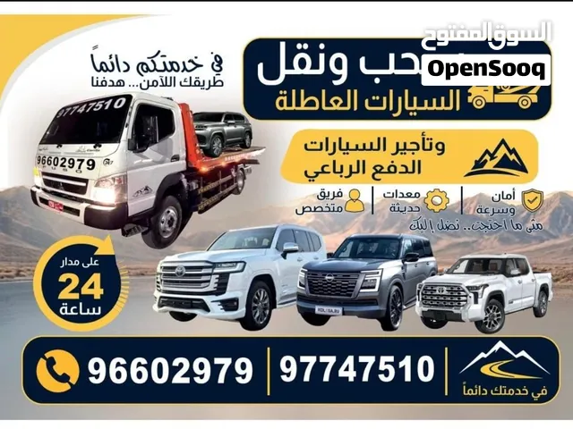رافعه لنقل السيارات من الجبل الاخضر او بركه الموز وتاجير السيارة دفع رباعي  شغلين 24 ساعه
