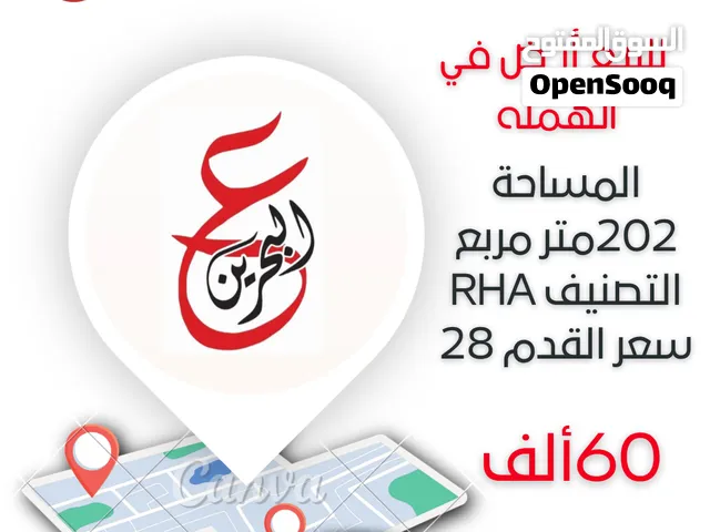 للبيع أرض سكني في الهمله