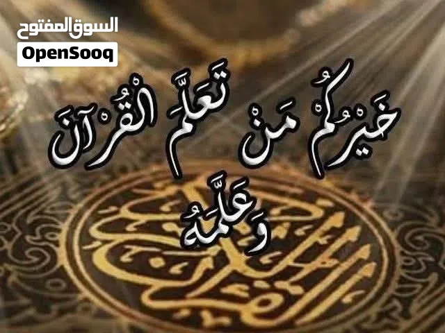 معلم تربية إسلامية وقرآن كريم وتجويده