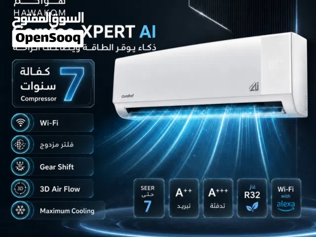 مكيف كومفي  AI expert موديل 2026 1طن نسبة توفير كهرباء 73%شامل توصيل وتركيب مجانا