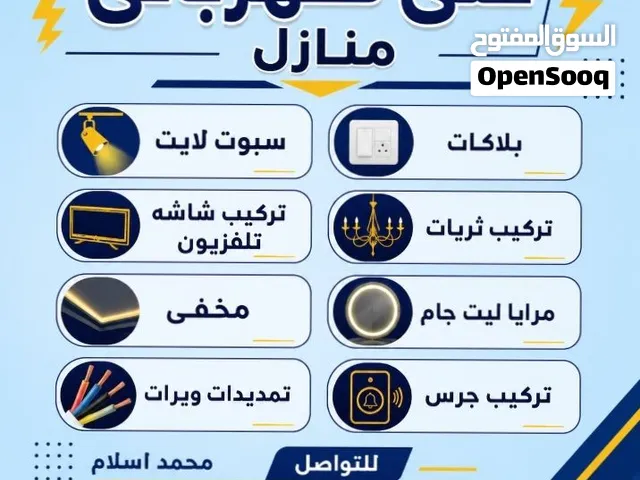 فنى كهربائى منازل