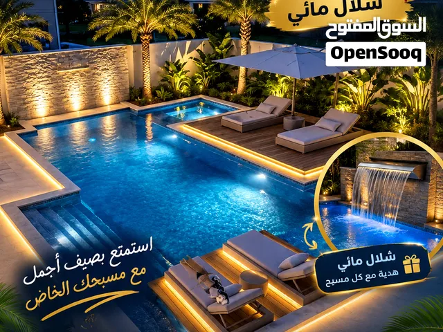 مسابح وحدائق