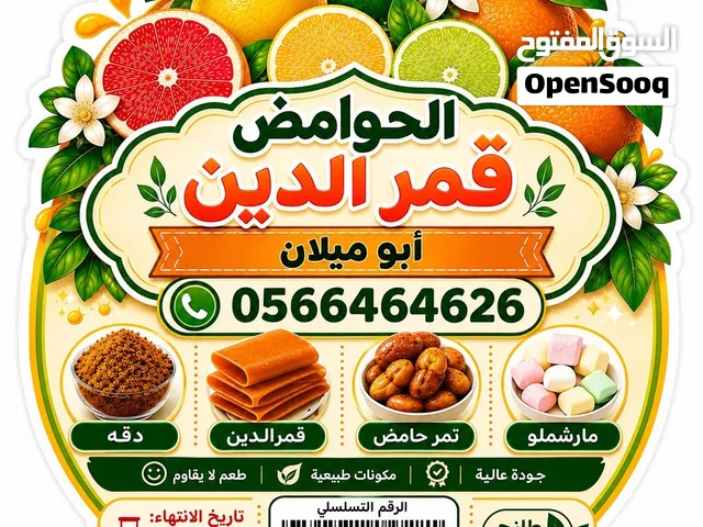 حوامض قمر الدين