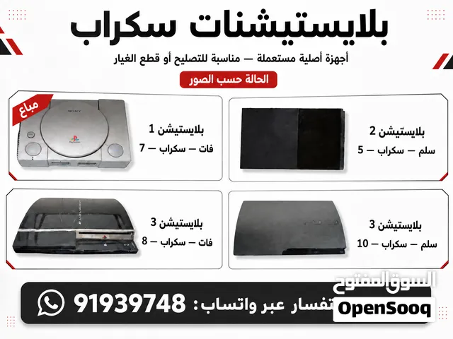 بلاستيشن سكراب ( غير شغالة ) الاسعار موضحة في الصورة على حسب الموديل تواصل واتساب