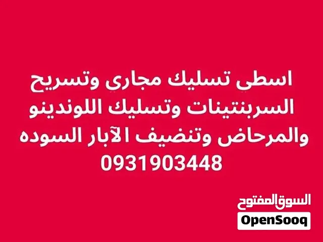 اسطي تسليك مجاري وتسريح السربنتينات وتسليك اللوندينو والمرحاض وتنضيف الابار السوده