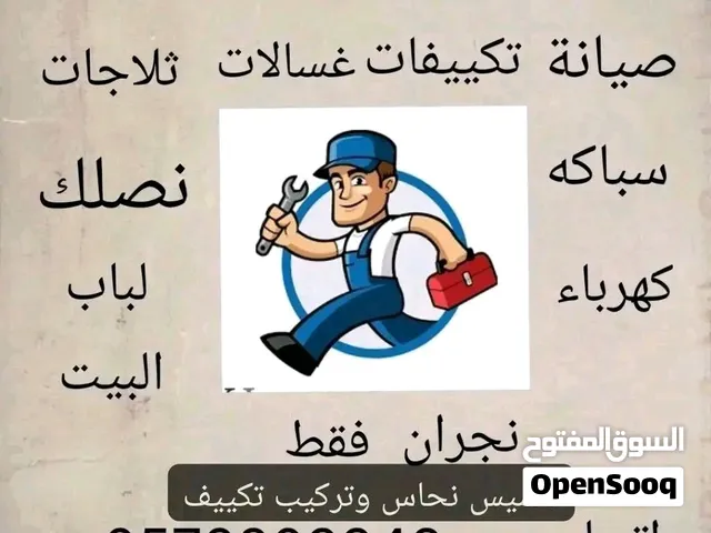 صيانة تكييف وغسالات أوتوماتيك وثلاجات