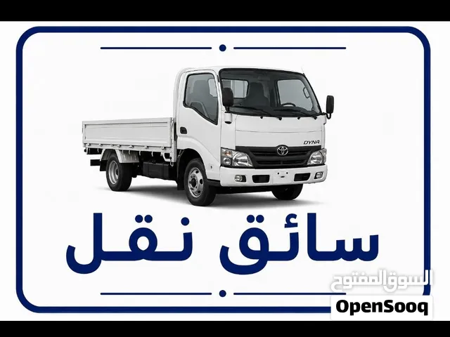 سائق نقل سعودي بنظام يومي مع رخصة نقل