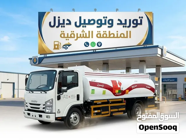 توزيع ديزل إلى جميع مناطق الشرقيه