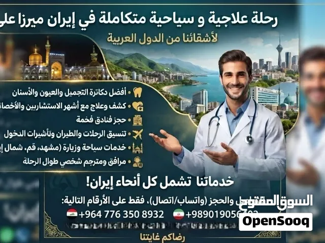 رحلة علاجية، تجميلية وسياحية متكاملة في إيران (مشهد، قم، شمال إيران) مع خدمات VIP