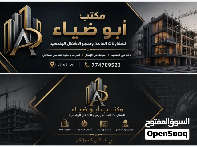 مكتب ابو ضياء للمقاولات العامه والاشغال الهندسيه