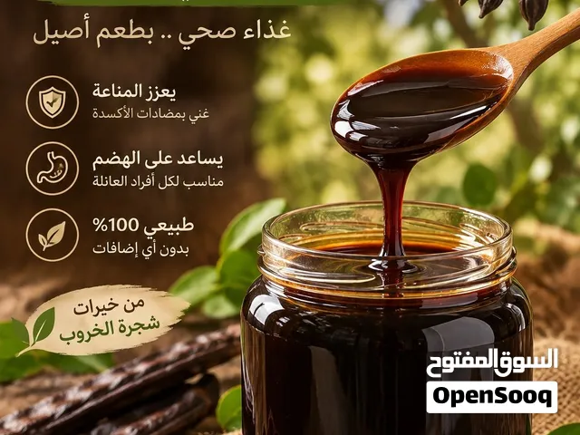 دبس الخروب... طعم الطبيعة الأصيل