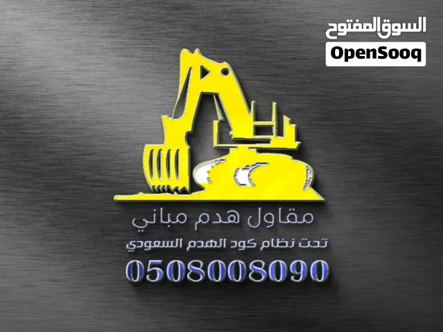شراء الحديد والسكراب والمعادن وهدم وترحيل مخلفات الهدم وشراء المكيفات بأنواعها وأدوات المطاعم
