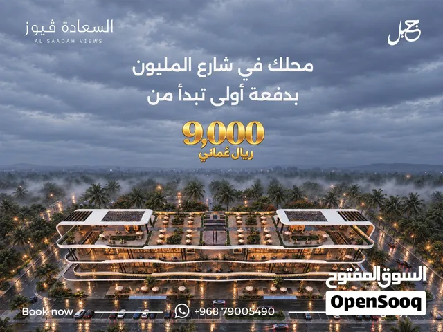 امتلك محلك التجاري في السعادة فيوز على الخط الاول من شارع المليون في صلالة بدفعه مقدمه تبدا من 9000