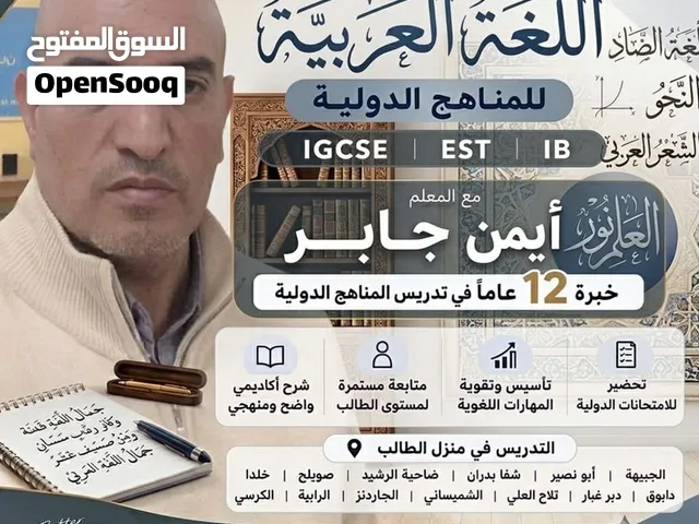 معلم خبير في تدريس اللغة العربية للمناهج الوطنية والدولية