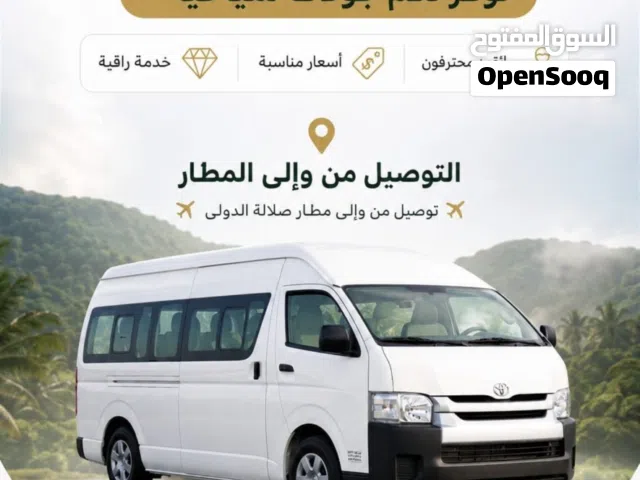 باص للإيجار مع السائق في موسم خريف ظفار النوع تويوتا هايس الحجم العائلي الواسع وحديث