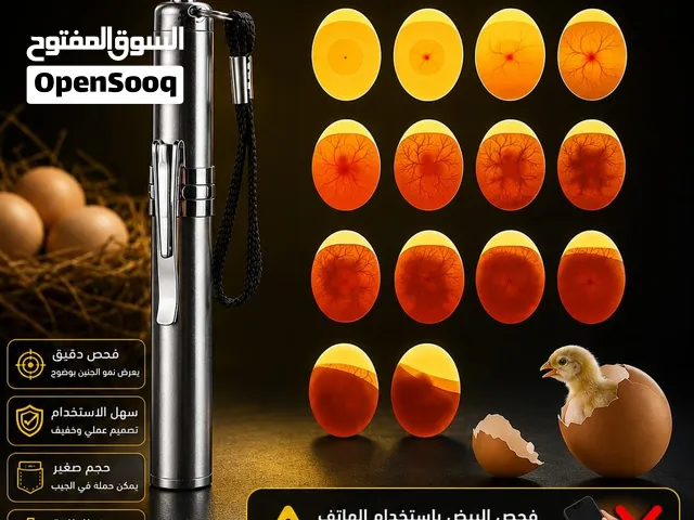متوفر جهاز فحص البيض  لمعرفة إذا البيضة فيها جنين ومتابعة نموه   السعر: 1.5 BD  التوصيل متوفر