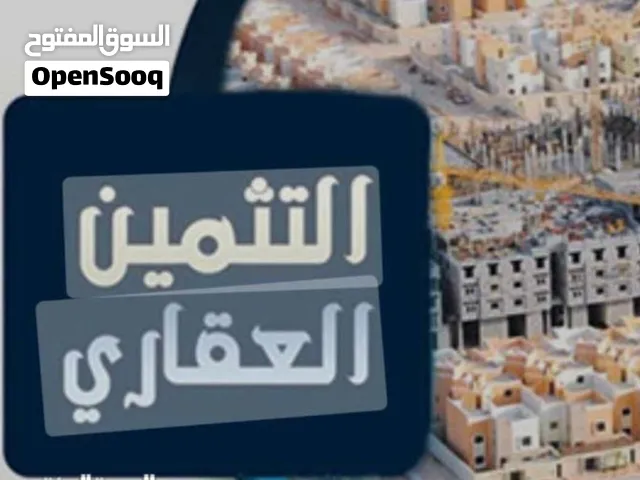 تثمين منزل احلامك