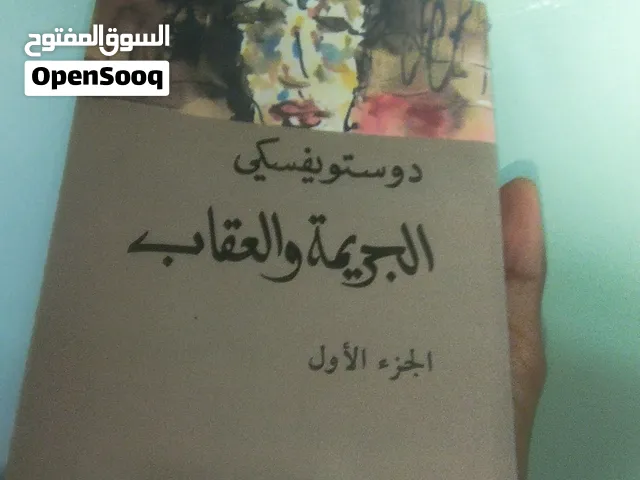 الجريمه والعقاب (دوستويفسكي) الاجزاء 1 و 2