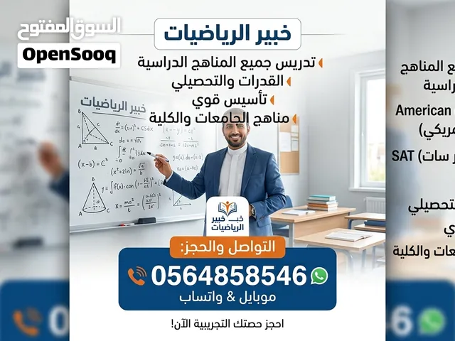 معلم رياضيات خبير   قدرات  تحصيلي  مناهج دولية (SAT IGCSE)
