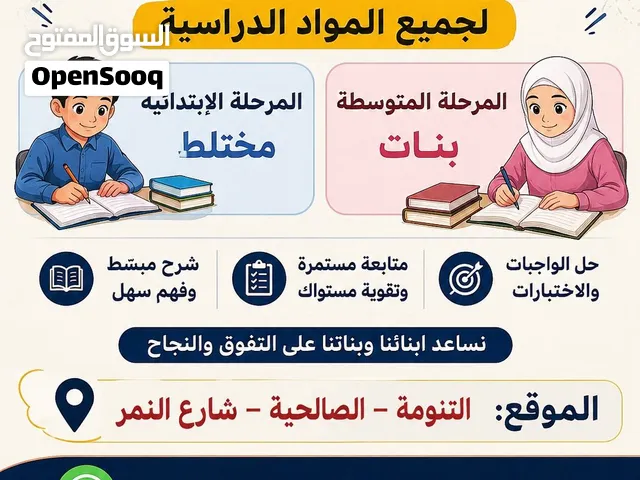 تدريس خصوصي للمراحل الابتدائية والثانوية