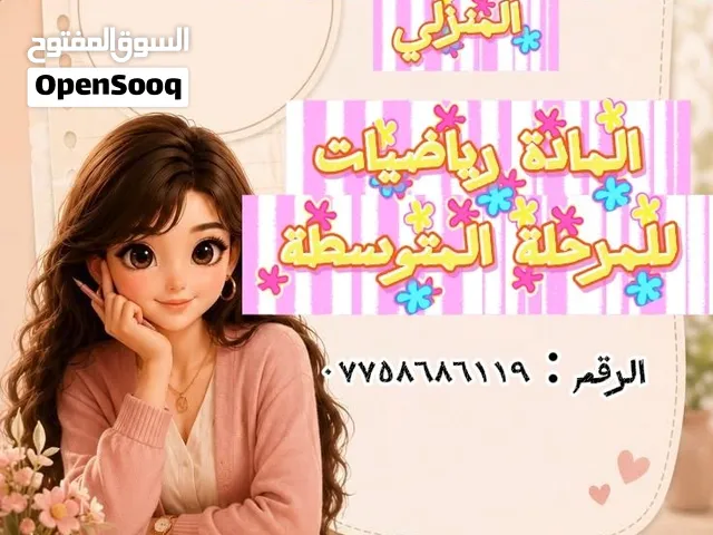 تدريس خصوصي رياضيات متوسطة