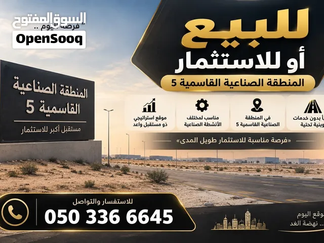 ارض صناعية للبيع في اماره الشارقه منطقه القاسميه 5 او للاستثمار