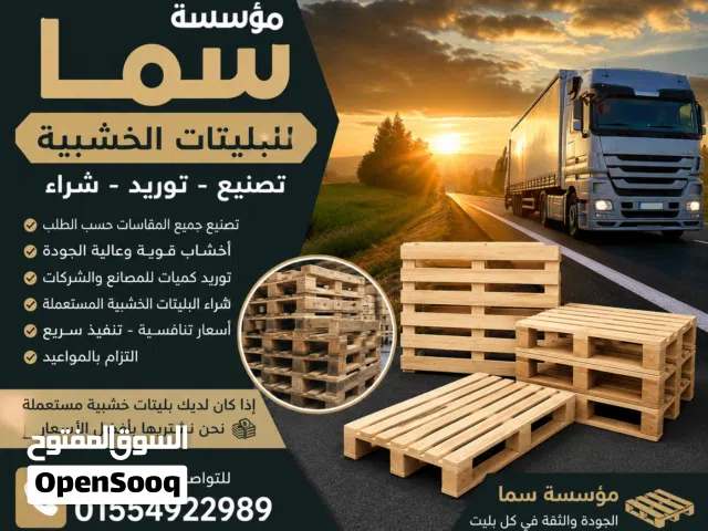 مؤسسة سما متخصصة في تصنيع وتوريد وشراء البليتات الخشبية بجميع المقاسات، لتلبية احتياجات المصانع، الم